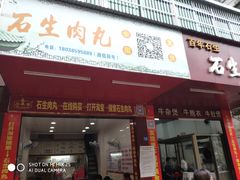 门面-石生肉丸(虎山中学店)