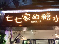 门面-七七家的糖水店(南湾街1号店)
