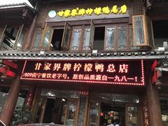 -甘家界柠檬鸭店(高峰林场店)