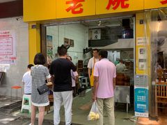-海汇源老烧麦店(东大街总店)