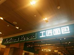 -工匠面包(壹方店)