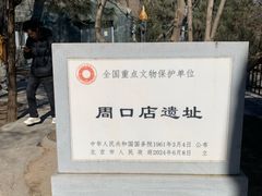 -周口店北京人遗址公园