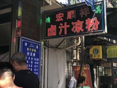 门面-清真·宏顺祥卤汁凉粉(大皮院店)