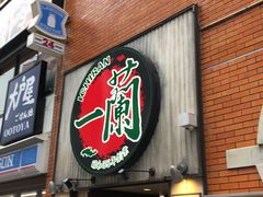 -一兰拉面(新宿中央东口店)