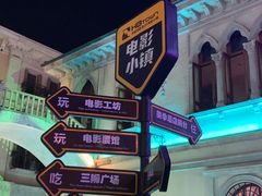 -华谊兄弟（长沙）电影小镇