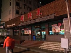 iphone_upload_pic-鲜得来排骨年糕(即墨路店)