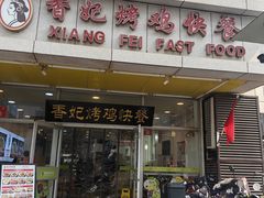 -香妃烤鸡(西单店)