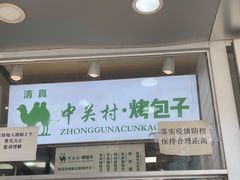 门面-中关村烤包子(中关村店)