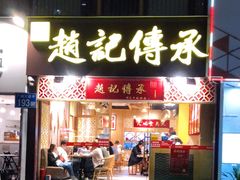 门面-赵记传承(广州越秀五羊新城店)