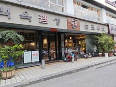 -白玉串城·朝鲜族烤串(龙岗店)