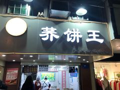 门面-香糯炎荞饼王(解放碑店)