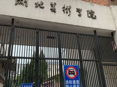 -湖北美术学院(昙华林校区)