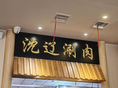 -沈辽涮肉火锅(金牛店)