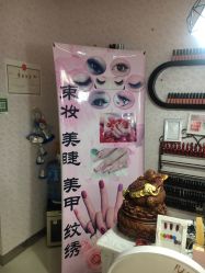 -束妆美甲美睫化妆纹绣专门店