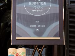 -许家菜(望江店)