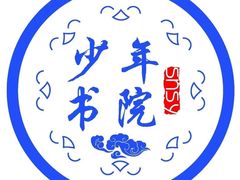 -少年書院·书法·围棋(驷马桥校区)
