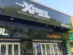 -跃通XPEL超级旗舰店(浦东店)
