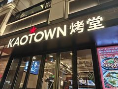 -KAOTOWN烤堂•烧烤(海汇港店)