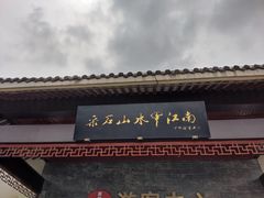-采石矶景区