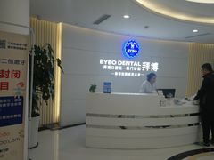 -泰康拜博口腔·二级专科医院(种植·正畸·修复·联合中心)