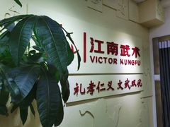 -上海江南武术馆(徐家汇馆)