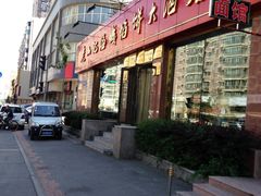 门面-老山记海城馅饼大酒店(振兴小区店)