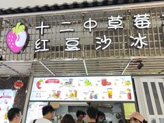 -十二中草莓冰·红豆沙冰屋(十二中店)