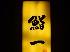 -鮨一日本料理旗舰店(总店)