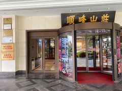-寻味顺德·顺峰山庄(大良店)