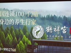 -鹤祥宫·影院足道·SPA连锁(苹果园店)
