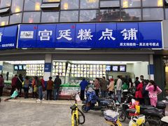 门面-宫廷糕点铺(双林中横路店)