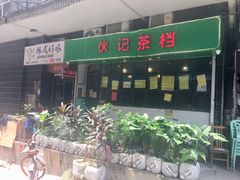 -孖记茶档·热腾茶餐(江南西plus店)
