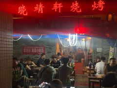 -晓靖轩烧烤(沙河风情店)