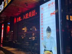 -四方桌·福建客家土菜(二中店)