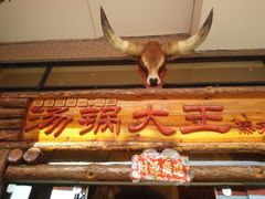 门面-汤锅大王(新平曹苏黄牛汤锅有限公司)