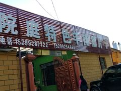 门面-马白开来特色羊排揪片子  (总店)