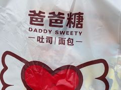 -爸爸糖吐司面包(悠唐购物中心店)