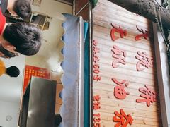-文武王氏烧饼·无矾油条(西溪路店)