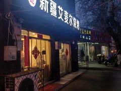 门面-新疆艾麦尔烧烤(丰台路口店)