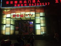 -欢乐迪KTV(南京夫子庙三山街店)