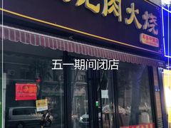 门面-王记肉火烧早餐中国店