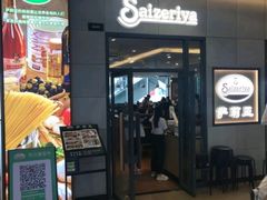 -萨莉亚意式餐厅(深圳北站店)