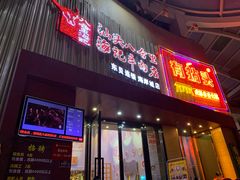 门面-八合里潮汕鲜牛肉火锅(深圳海岸城店)