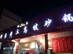 -许家黄土高坡砂锅总店