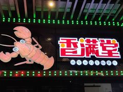-香满堂川湘菜烤鱼(龙茗路店)