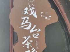 -戏马台景区