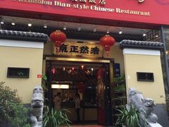 门面-福照楼汽锅鸡·云南菜(护国路店)