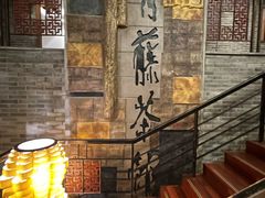 -青藤茶馆(南山路店)