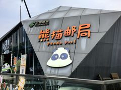 -熊猫邮局(少城店)