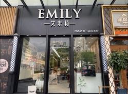 -EMILY 艾米莉 烫染沙龙